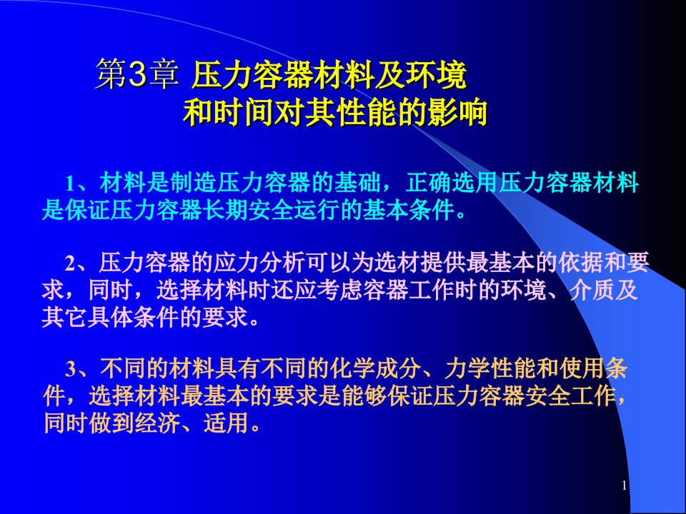 压力容器设计-压力容器材料及环境ppt课件