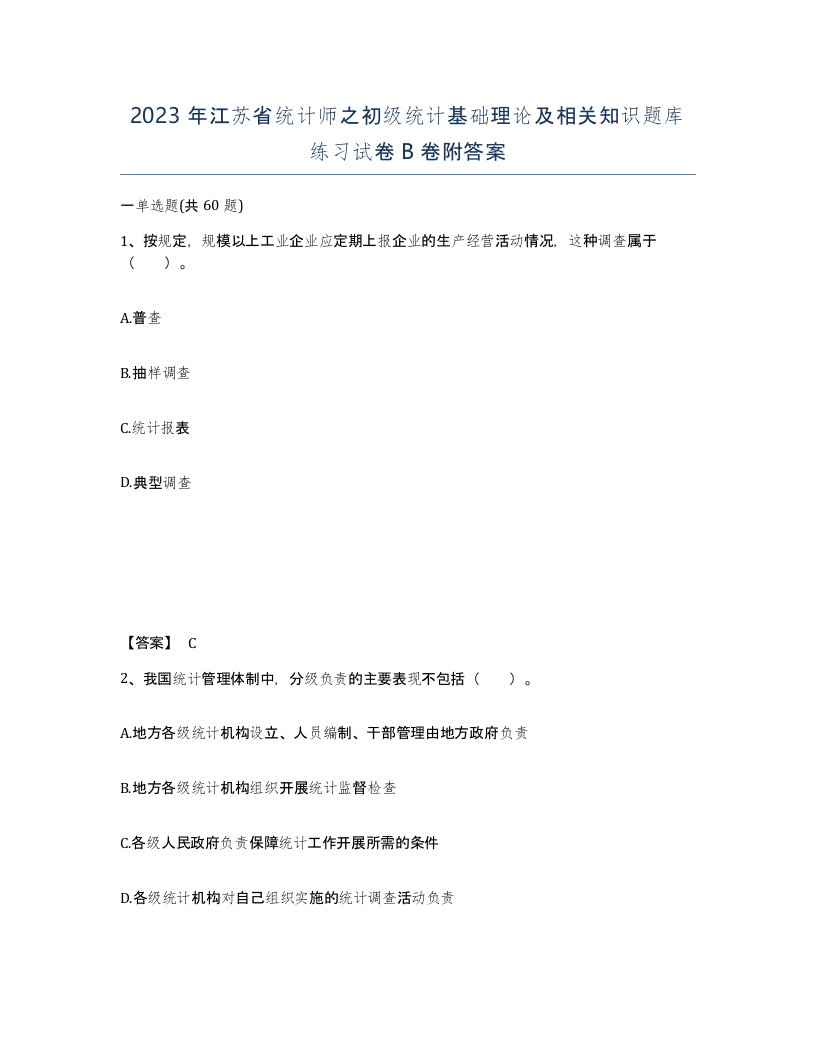 2023年江苏省统计师之初级统计基础理论及相关知识题库练习试卷B卷附答案