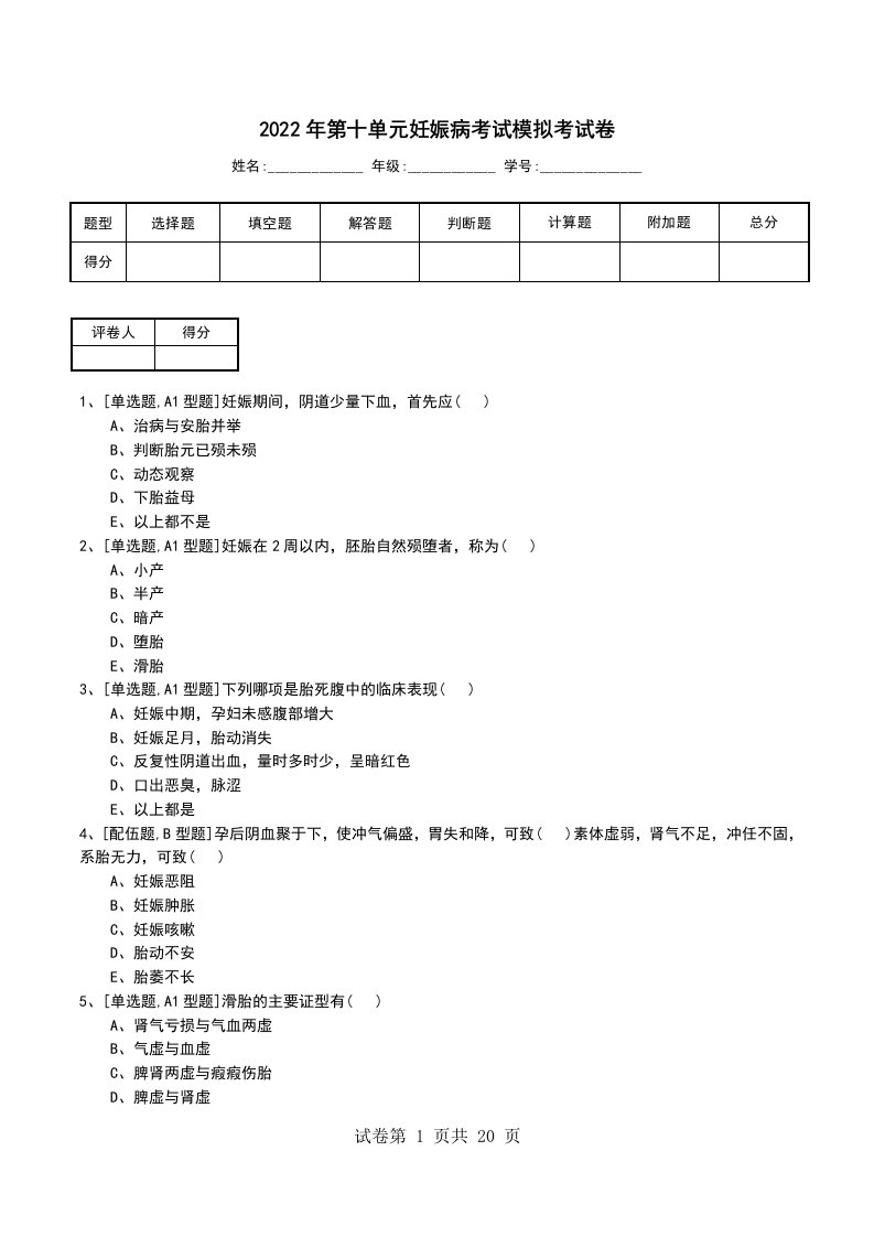 2022年第十单元妊娠病考试模拟考试卷