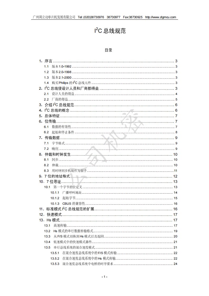 iic总线协议中文版(ieee标准版)