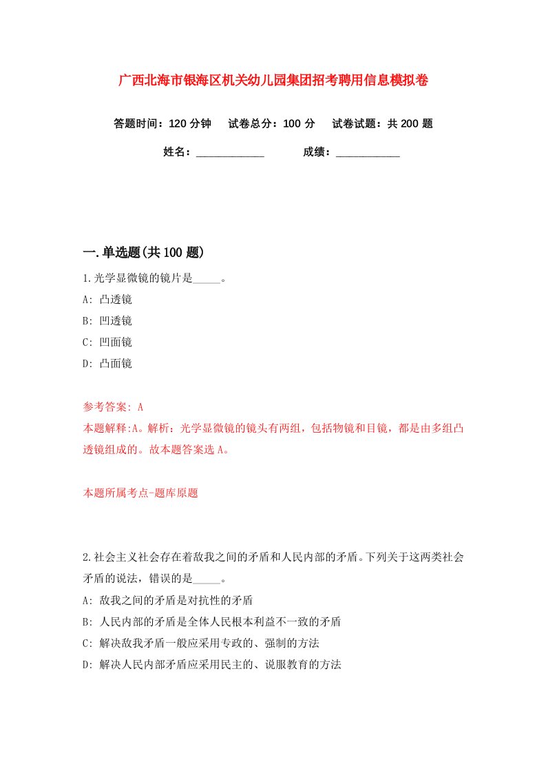 广西北海市银海区机关幼儿园集团招考聘用信息练习训练卷第8卷