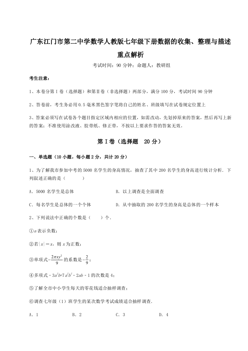 小卷练透广东江门市第二中学数学人教版七年级下册数据的收集、整理与描述重点解析试卷（解析版）