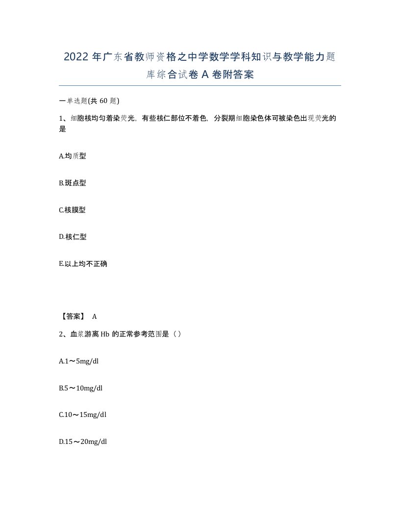 2022年广东省教师资格之中学数学学科知识与教学能力题库综合试卷A卷附答案