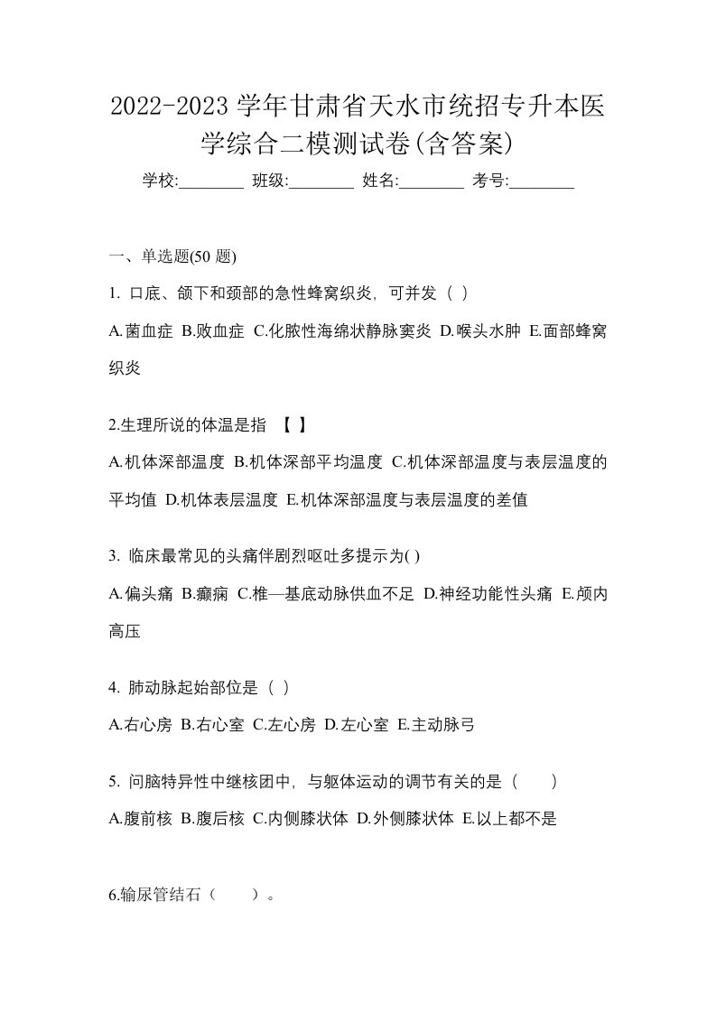 2022-2023学年甘肃省天水市统招专升本医学综合二模测试卷含答案