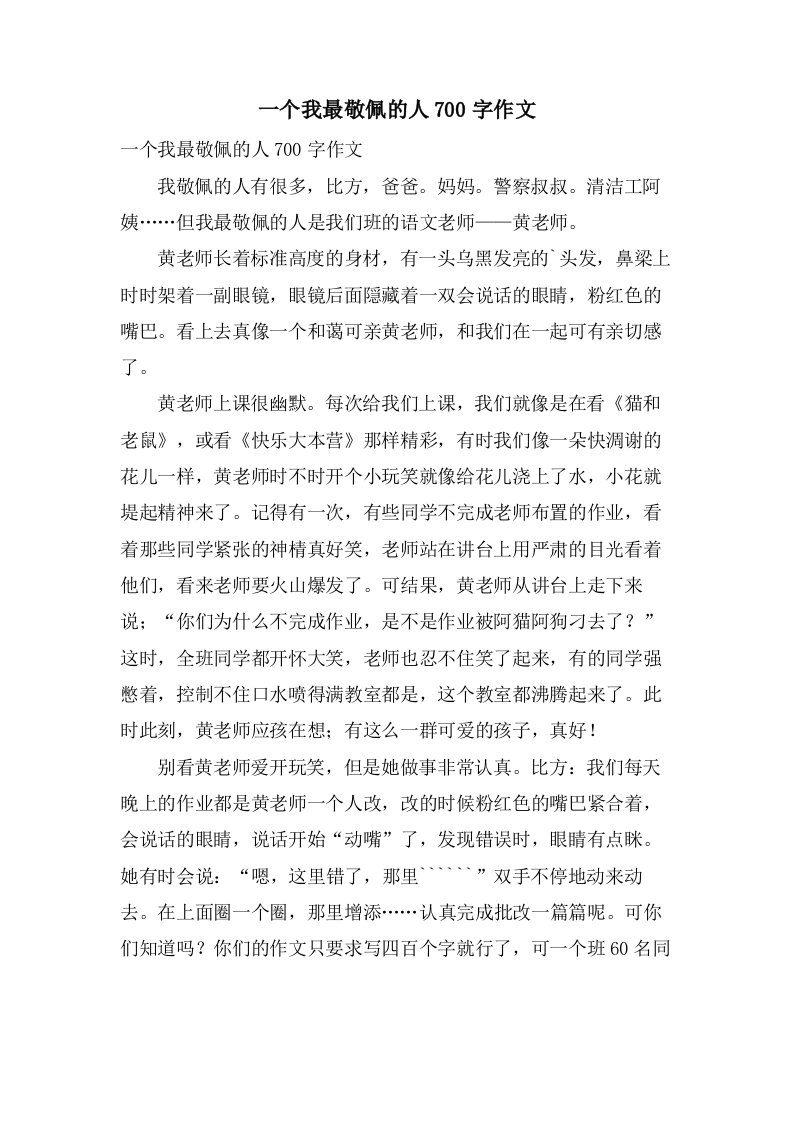 一个我最敬佩的人700字作文