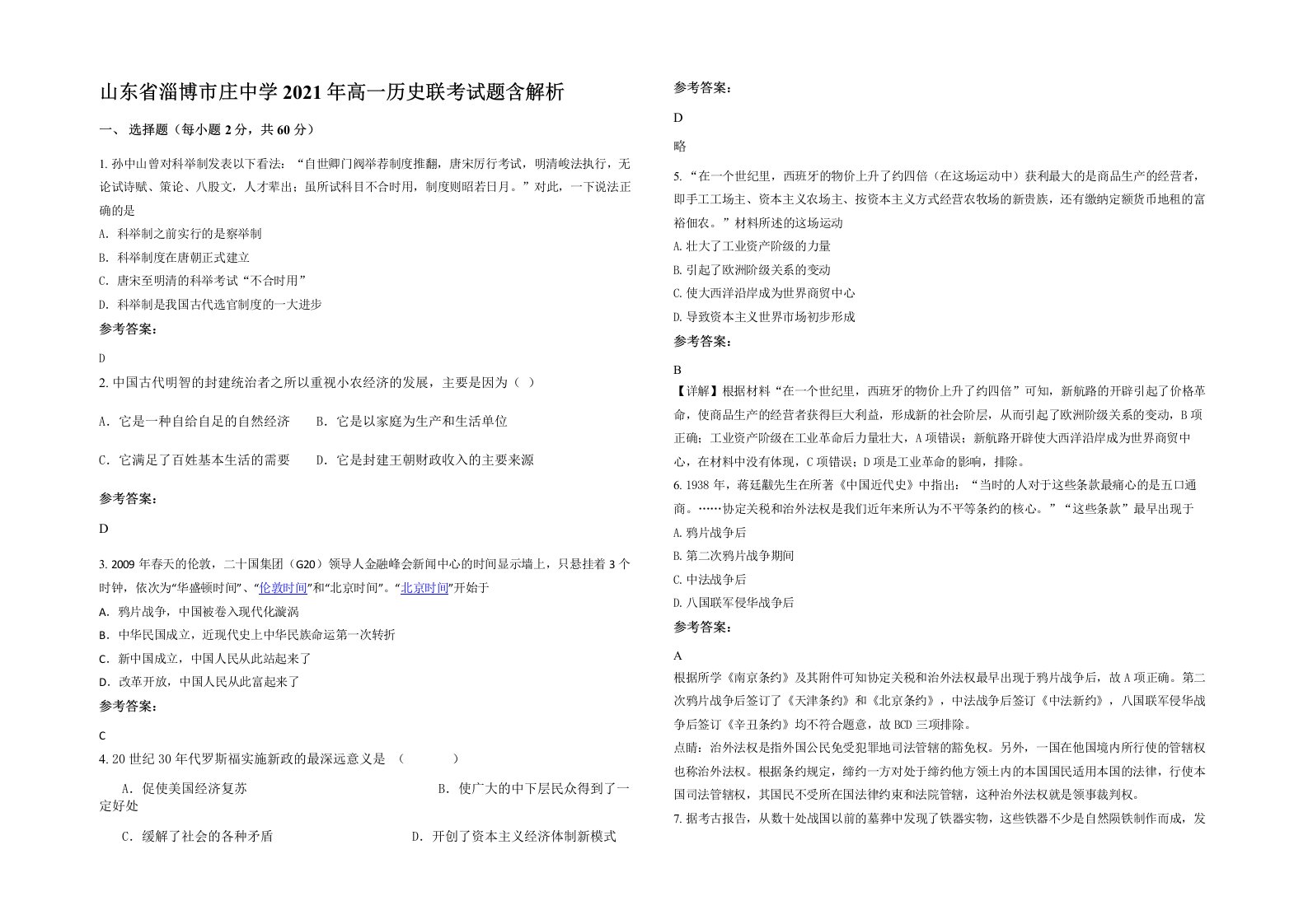 山东省淄博市庄中学2021年高一历史联考试题含解析