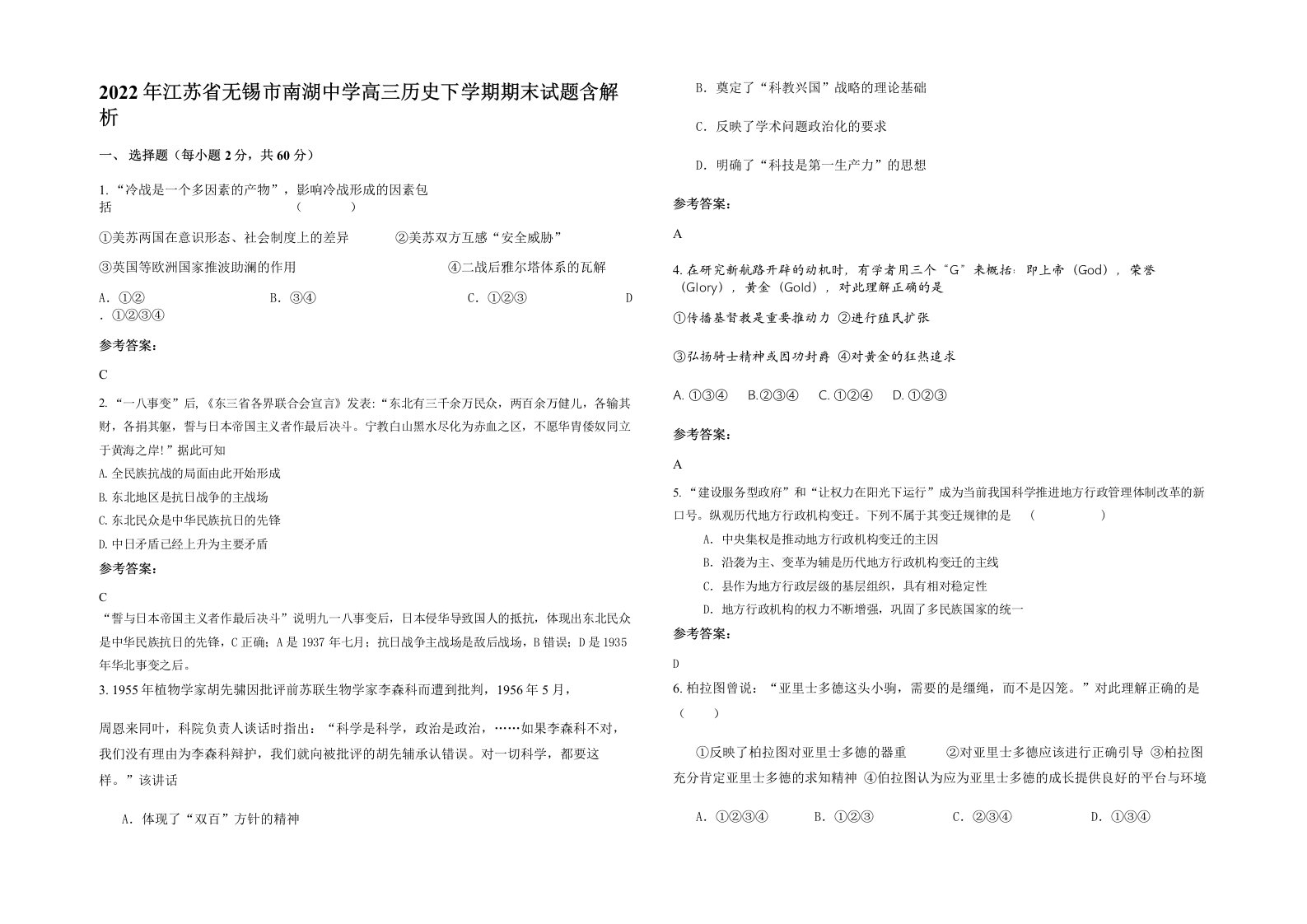 2022年江苏省无锡市南湖中学高三历史下学期期末试题含解析