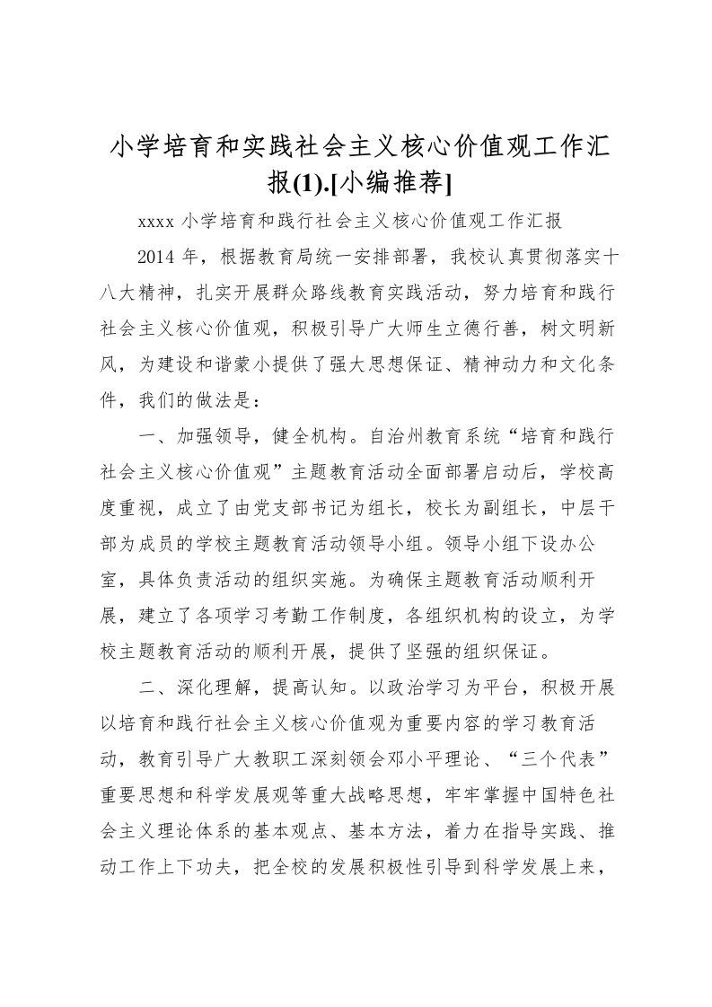 2022小学培育和实践社会主义核心价值观工作汇报(1).[小编推荐]