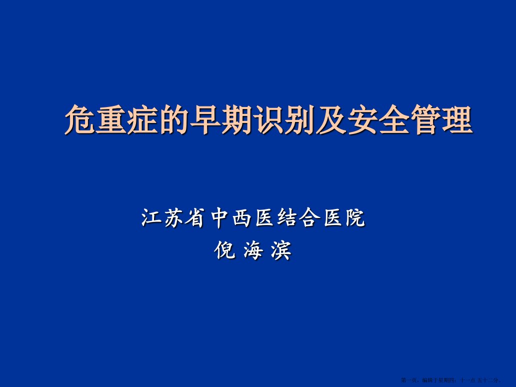 危重症的早期识别及安全管理培训课件(powerpoint