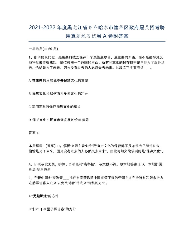 2021-2022年度黑龙江省齐齐哈尔市建华区政府雇员招考聘用真题练习试卷A卷附答案