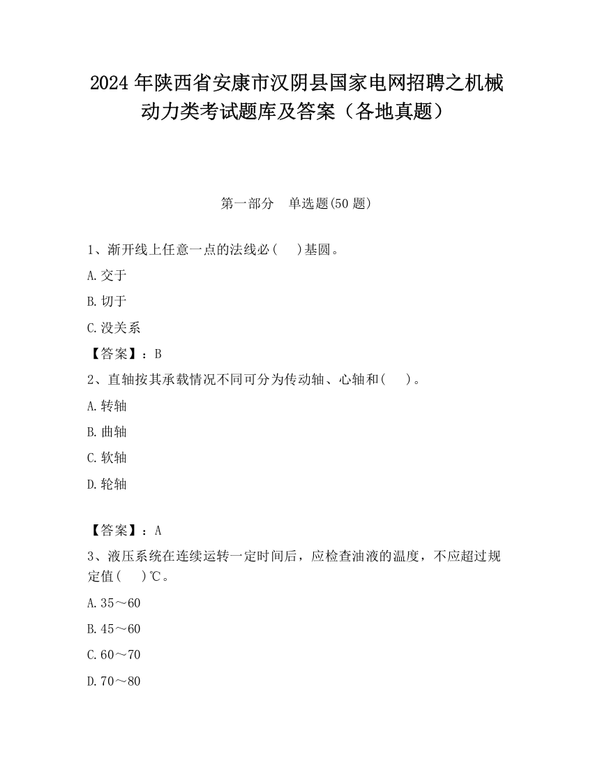 2024年陕西省安康市汉阴县国家电网招聘之机械动力类考试题库及答案（各地真题）