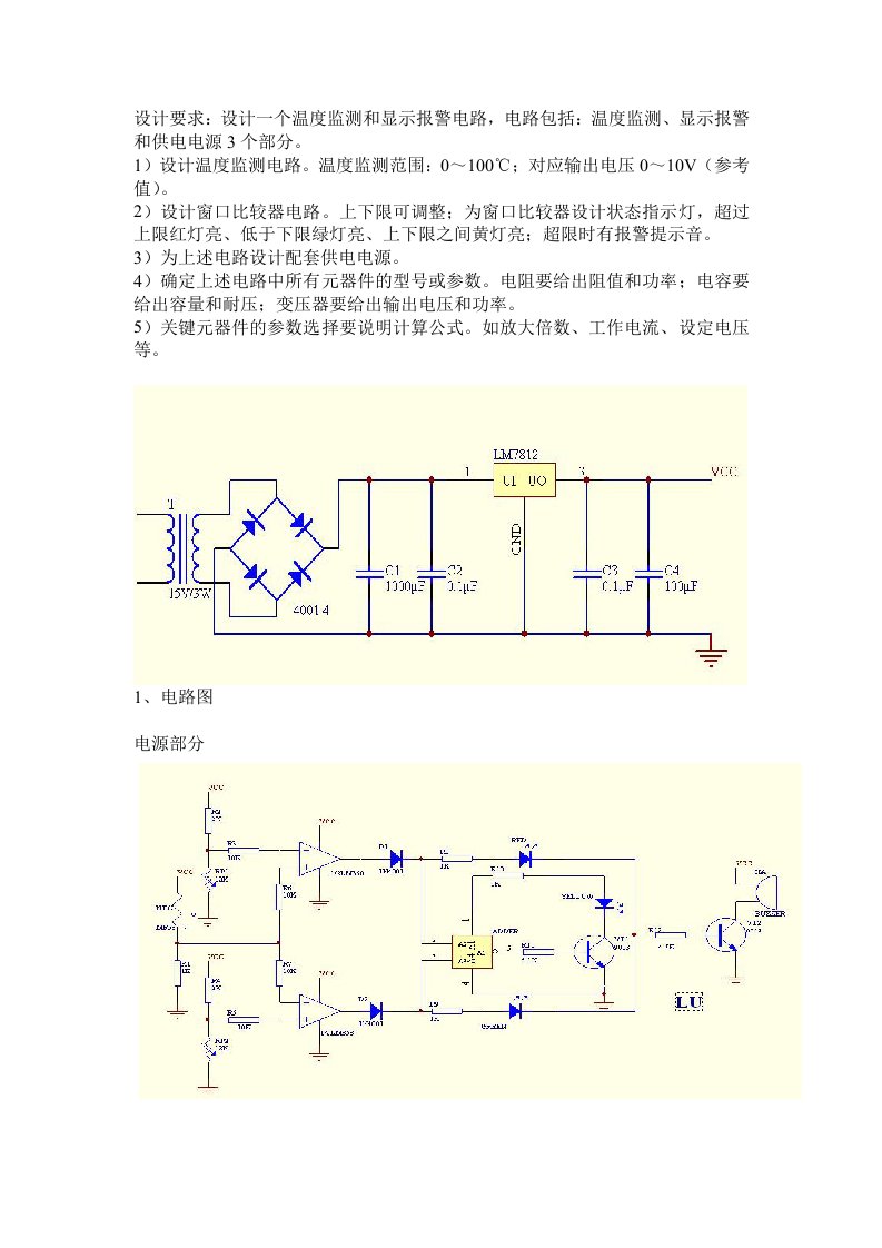 设计一个温度监测和显示报警电路