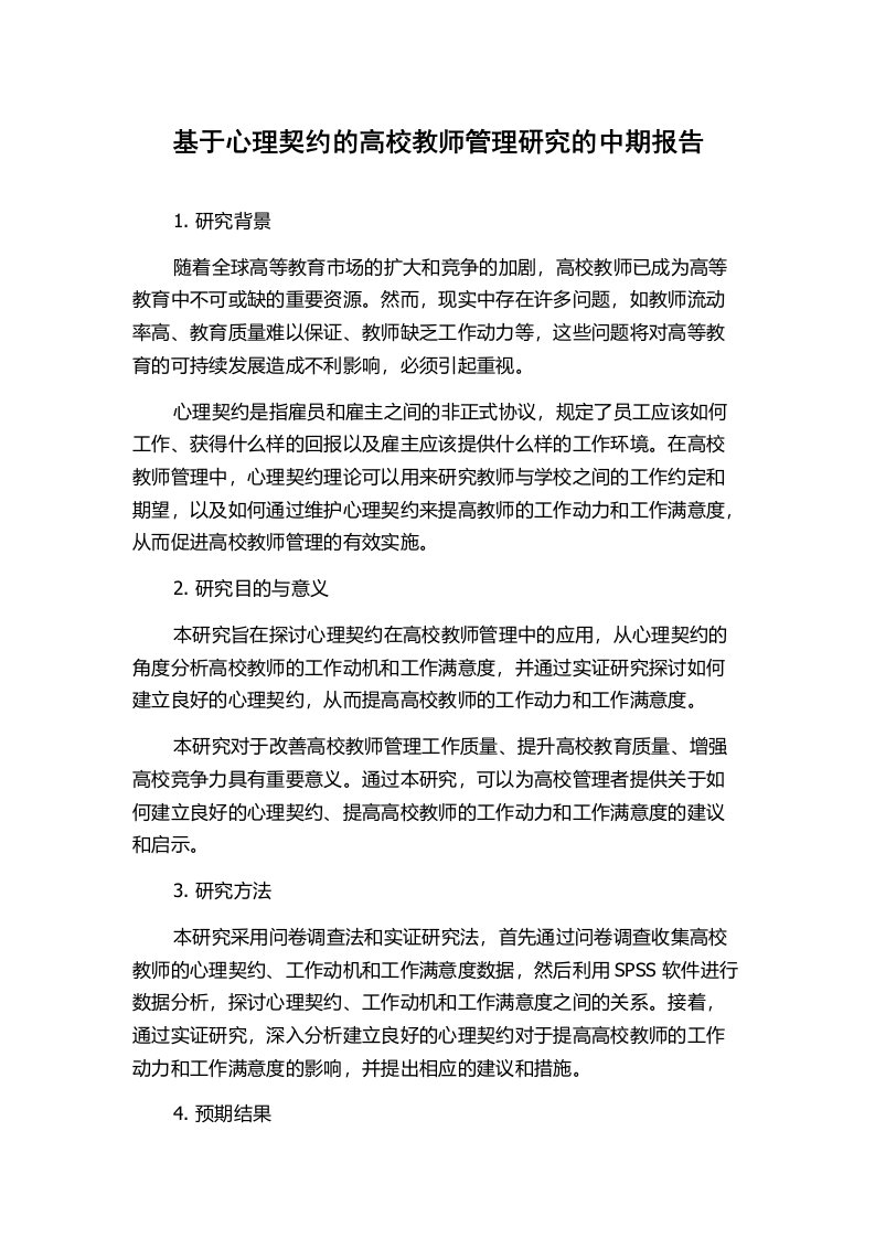 基于心理契约的高校教师管理研究的中期报告