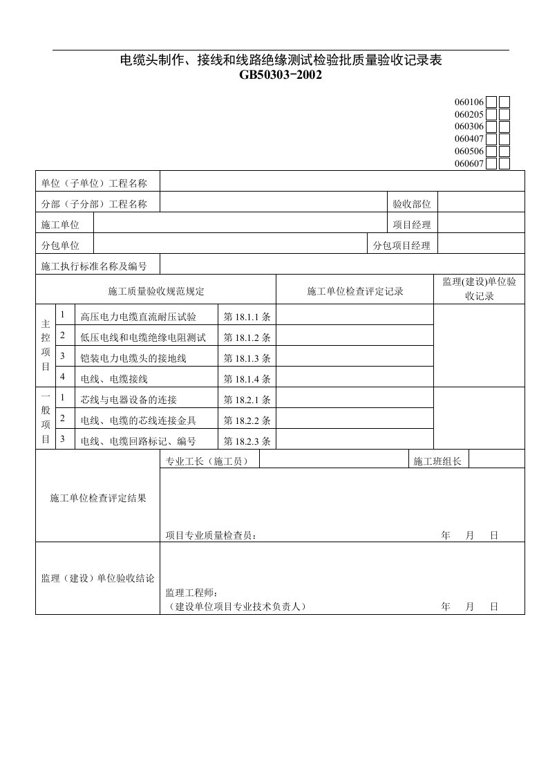 建筑资料-电缆头制作接线和线路绝缘测试检验批质量验收记录表12