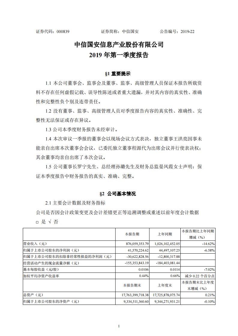 深交所-中信国安：2019年第一季度报告正文-20190429