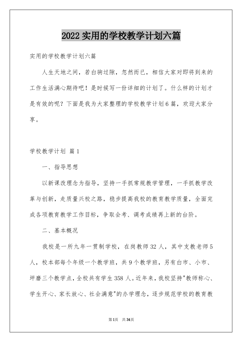 2022实用的学校教学计划六篇