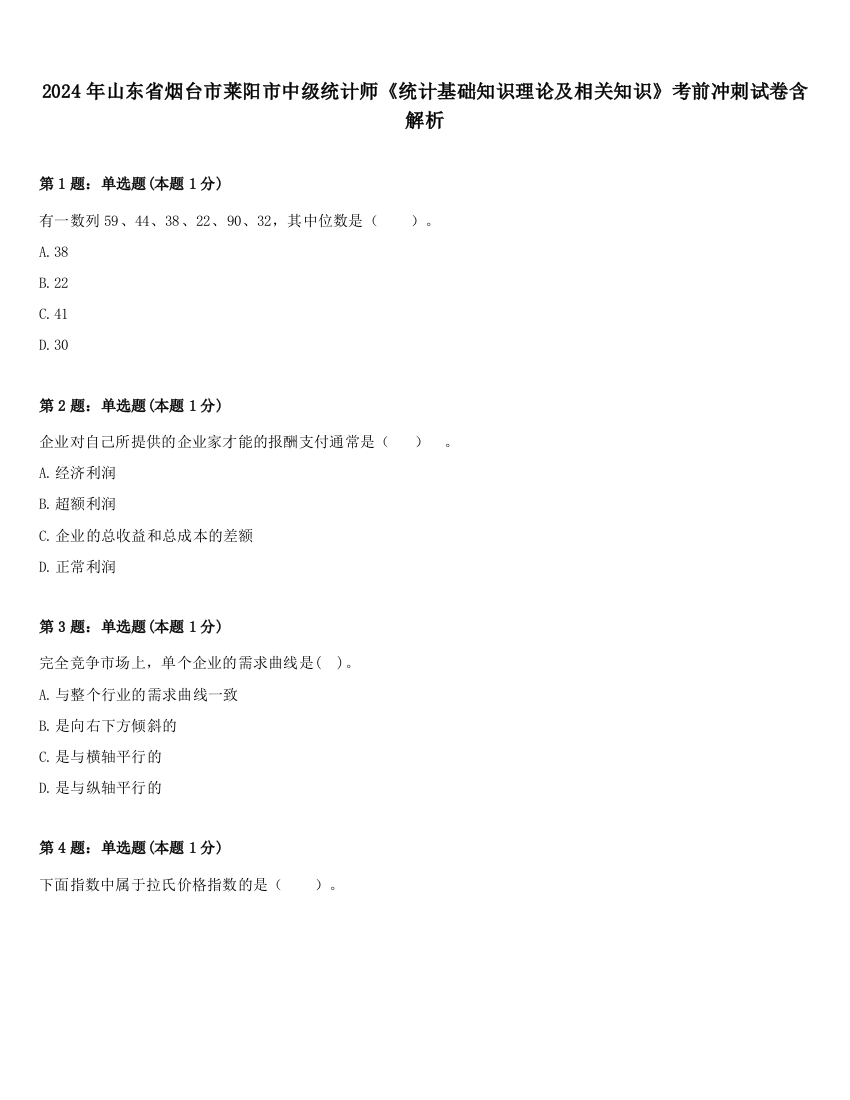 2024年山东省烟台市莱阳市中级统计师《统计基础知识理论及相关知识》考前冲刺试卷含解析