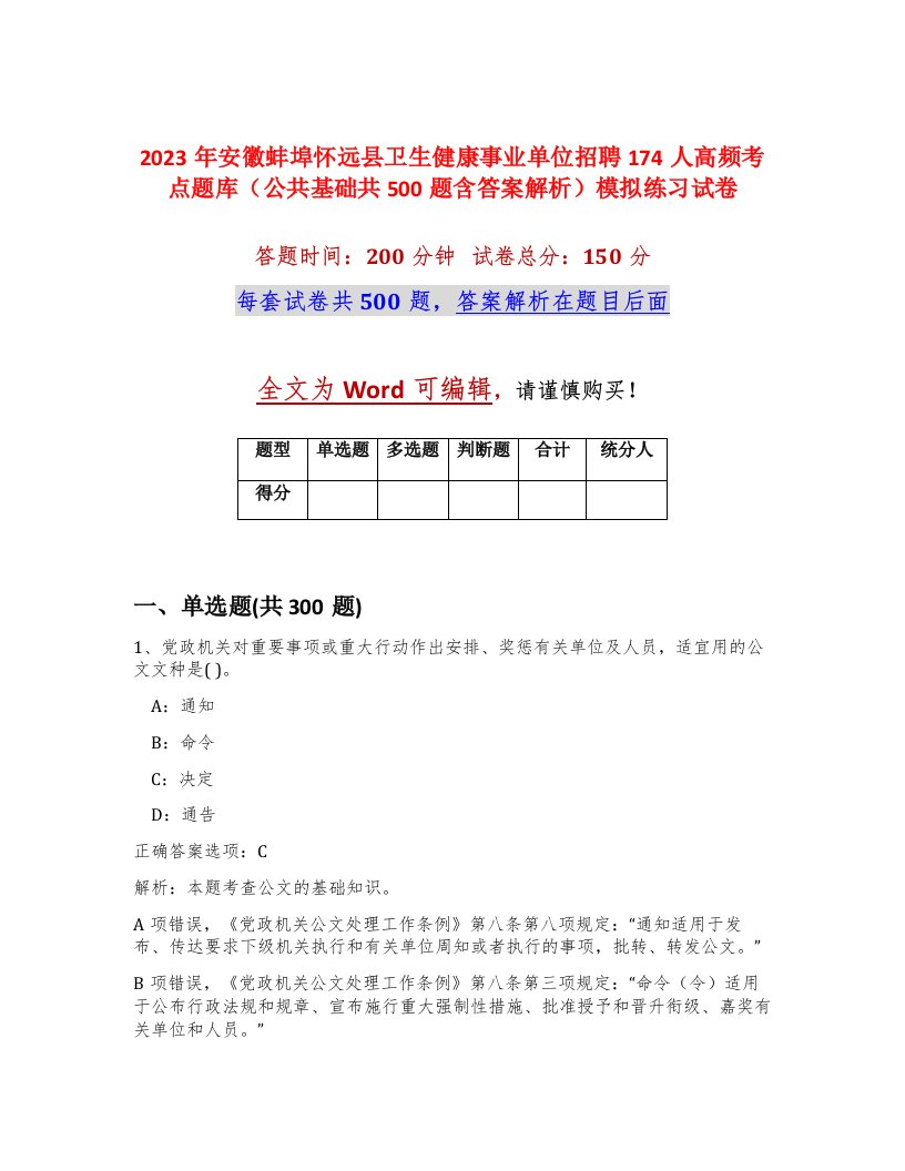 2023年安徽蚌埠怀远县卫生健康事业单位招聘174人高频考点题库公共基础共500题含答案解析模拟练习试卷