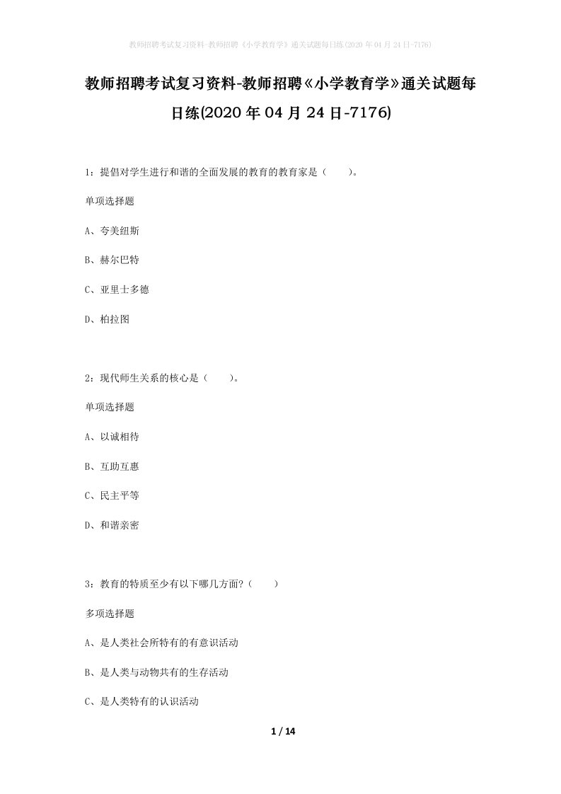 教师招聘考试复习资料-教师招聘小学教育学通关试题每日练2020年04月24日-7176