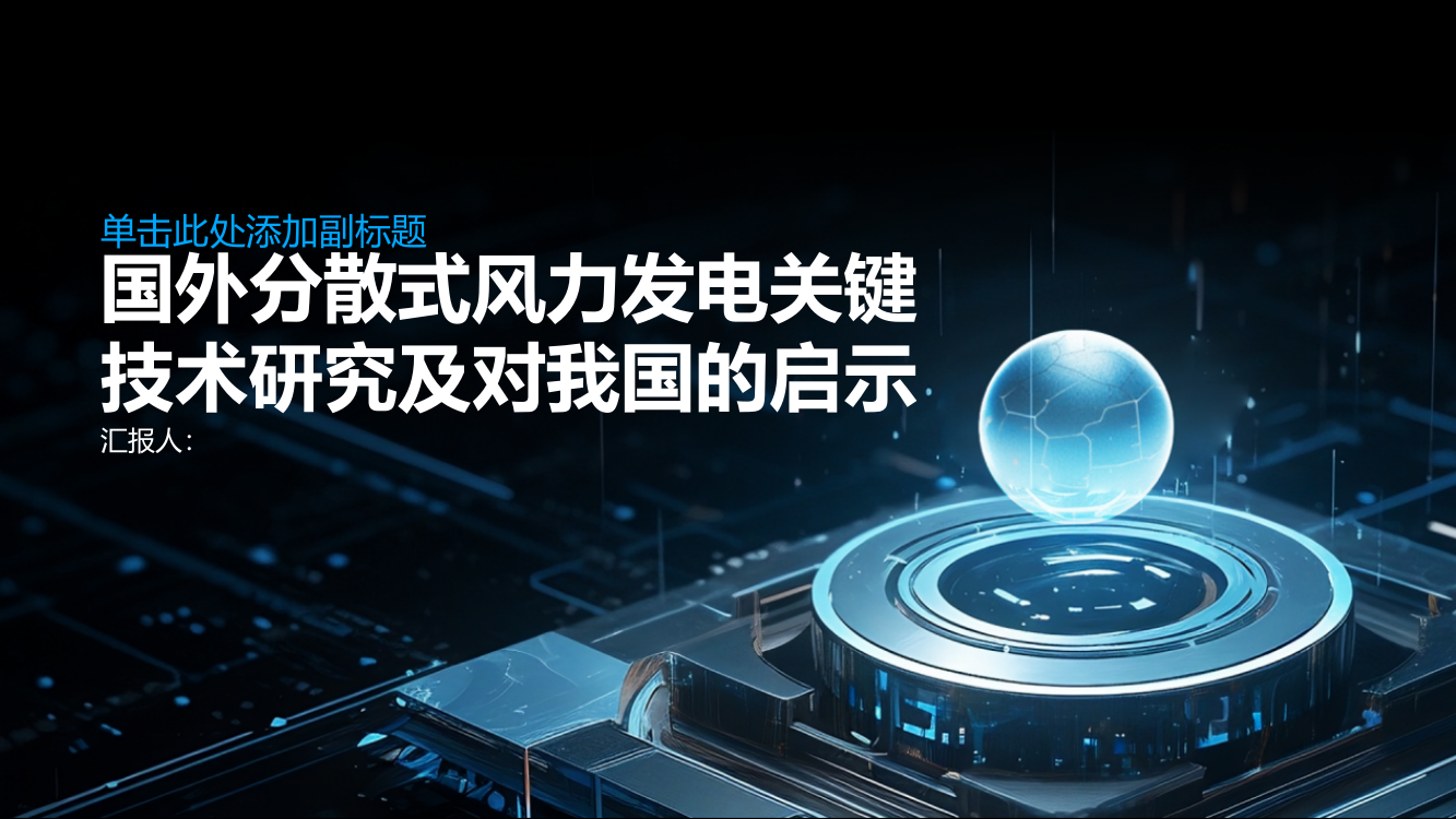 国外分散式风力发电关键技术研究及对我国的启示