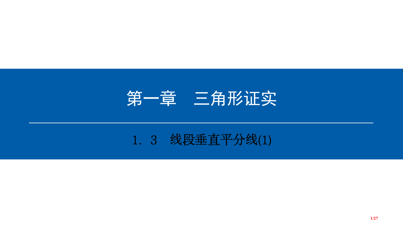 八年级数学下册第一章三角形的证明1.3线段的垂直平分线1典型训练省公开课一等奖新名师优质课获奖PPT