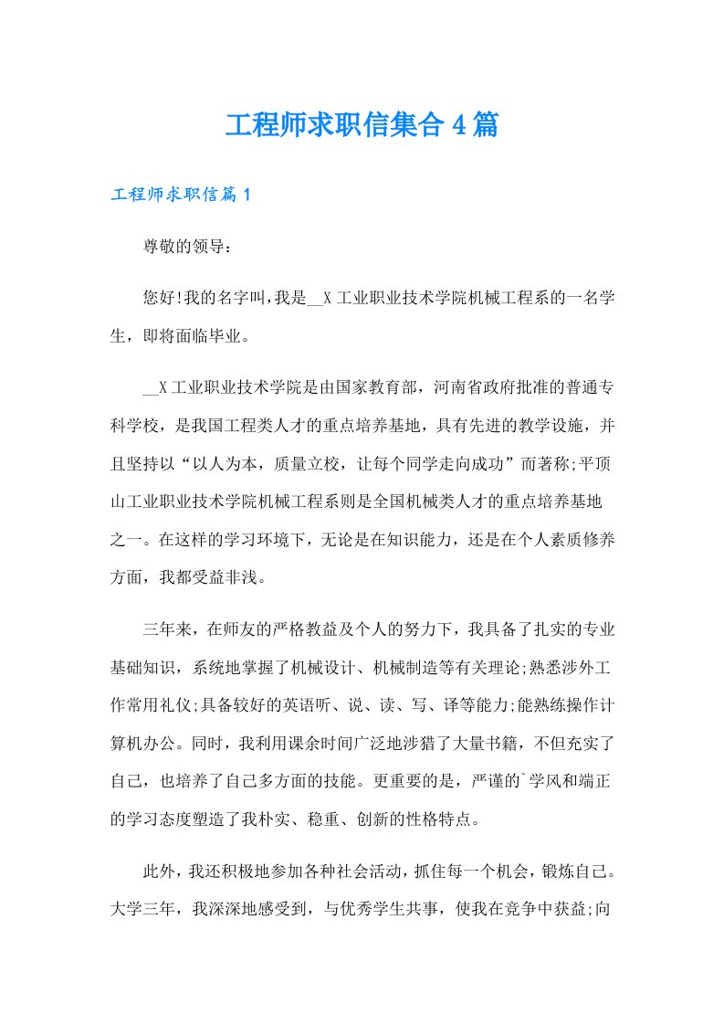 工程师求职信集合4篇