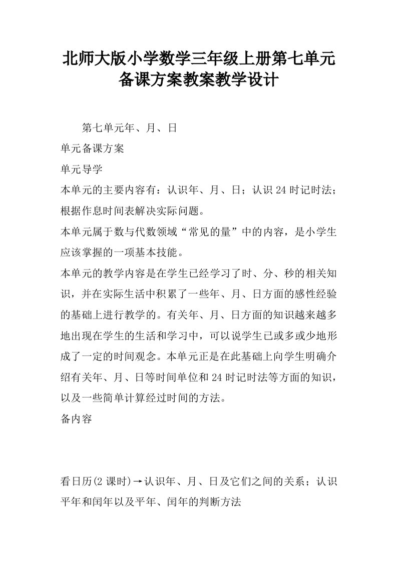 北师大版小学数学三年级上册第七单元备课方案教案教学设计