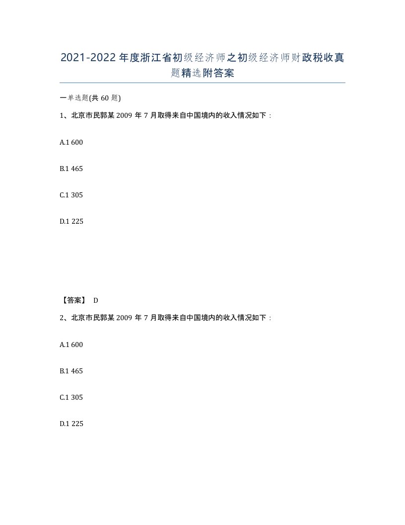 2021-2022年度浙江省初级经济师之初级经济师财政税收真题附答案