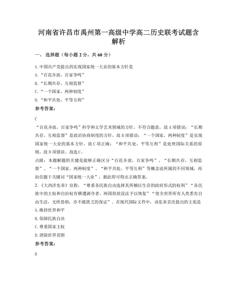 河南省许昌市禹州第一高级中学高二历史联考试题含解析