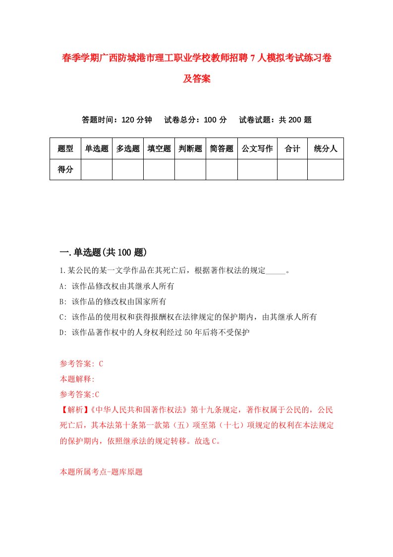 春季学期广西防城港市理工职业学校教师招聘7人模拟考试练习卷及答案2