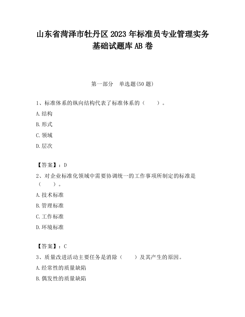 山东省菏泽市牡丹区2023年标准员专业管理实务基础试题库AB卷