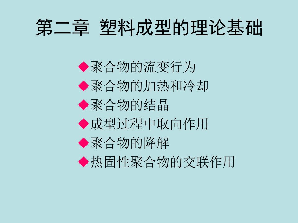 塑料成型工艺学第二章塑料成型的理论基础