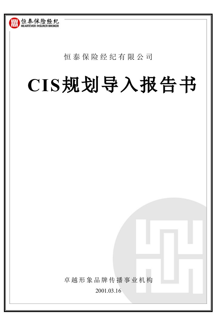 CIS规划导入报告书（PPT47）-其他行业报告