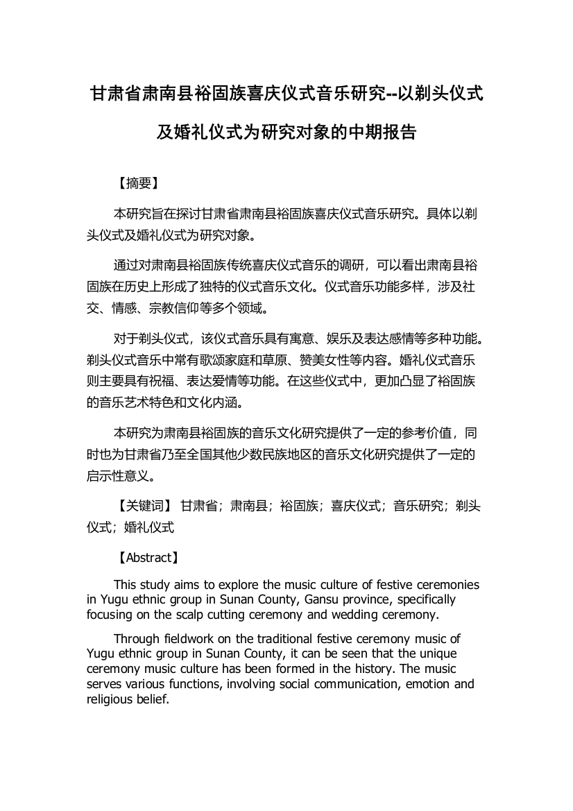 甘肃省肃南县裕固族喜庆仪式音乐研究--以剃头仪式及婚礼仪式为研究对象的中期报告