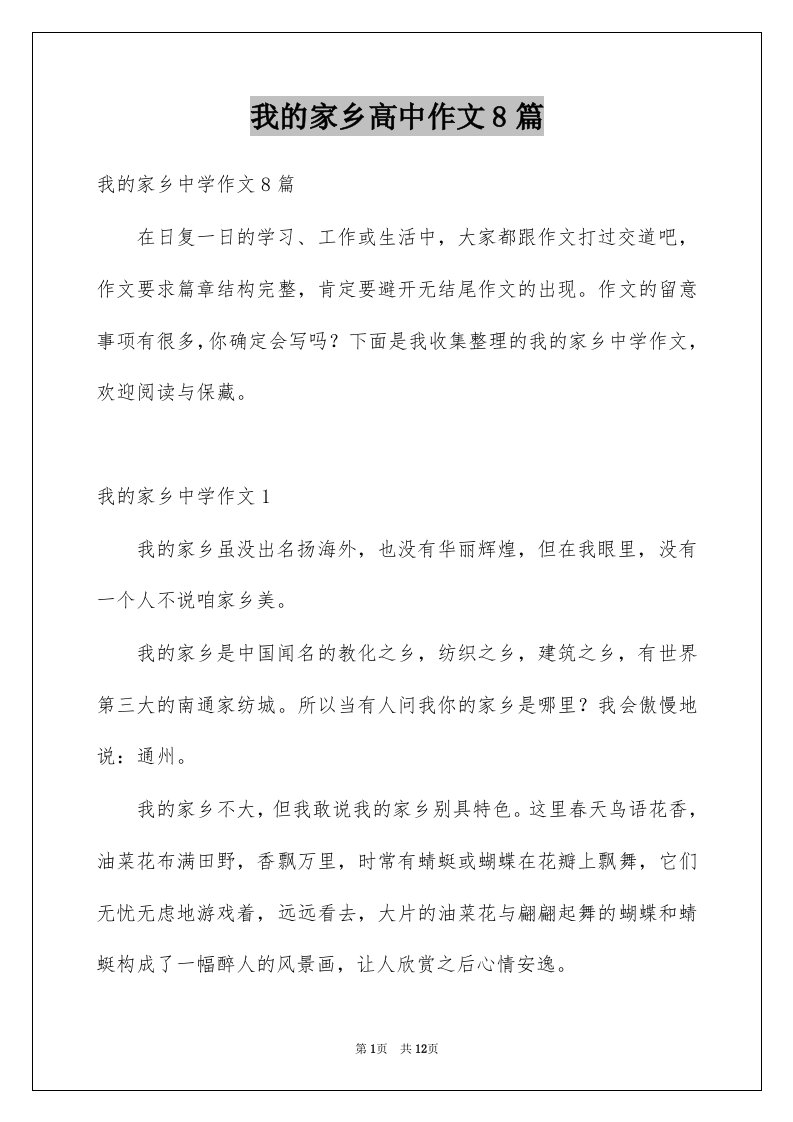 我的家乡高中作文8篇