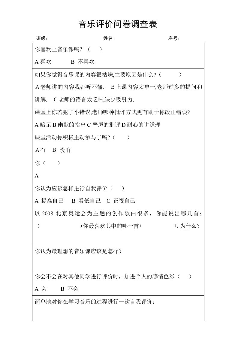 音乐评价问卷调查表