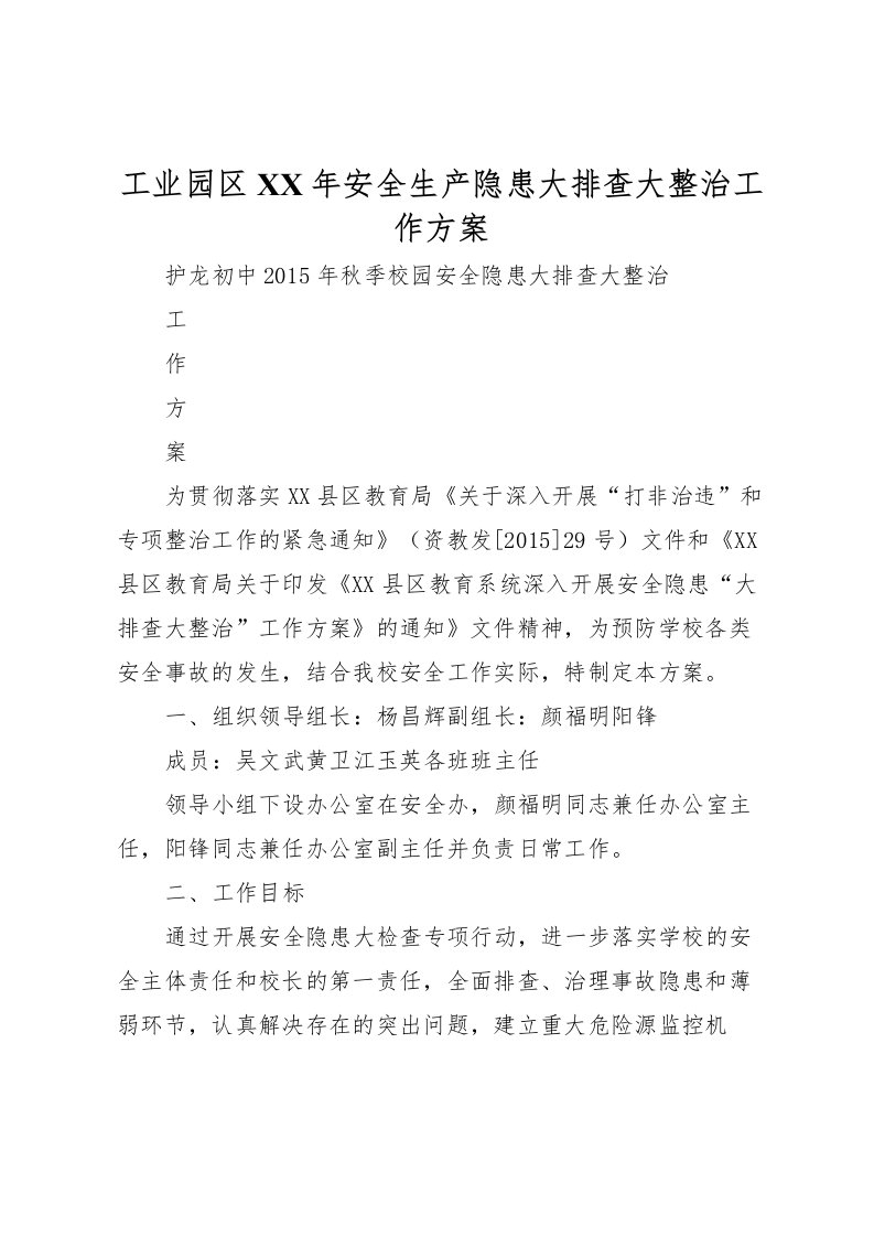 2022年工业园区年安全生产隐患大排查大整治工作方案