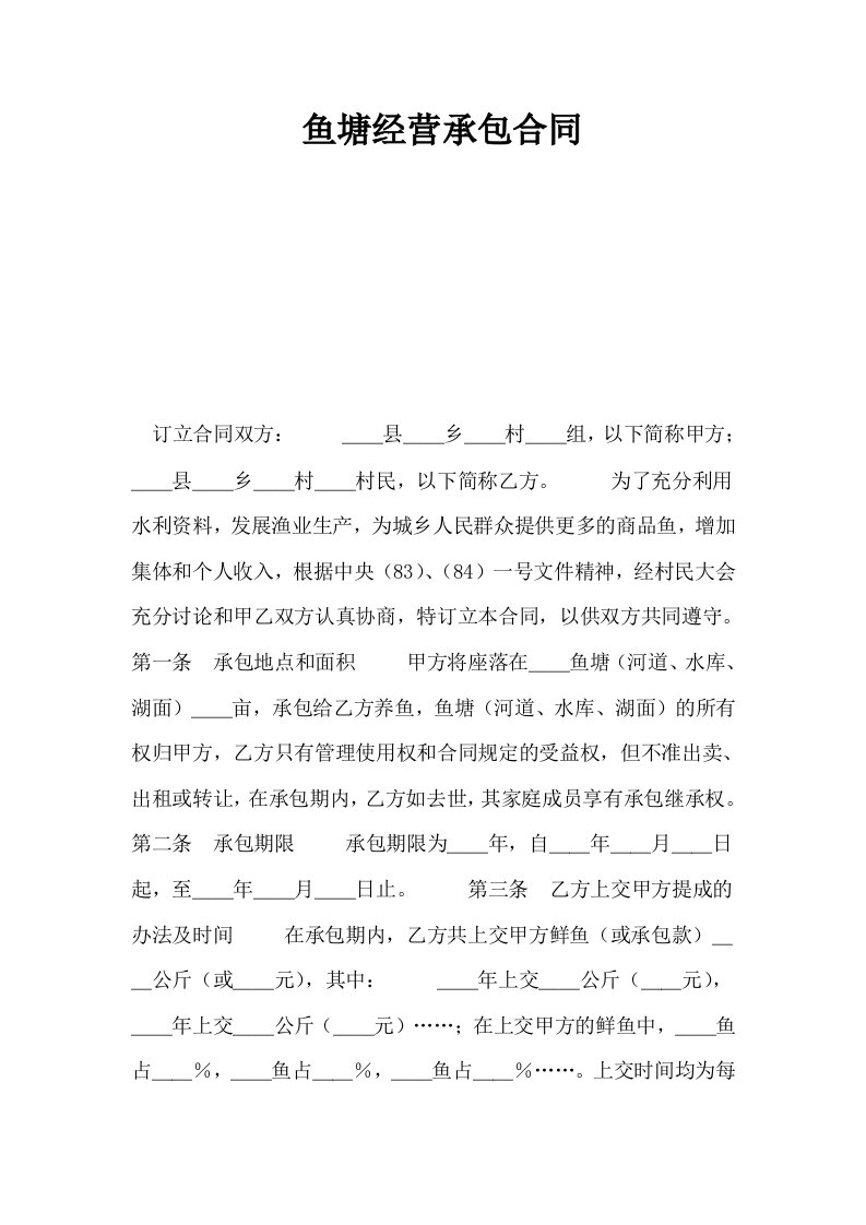 鱼塘经营承包合同