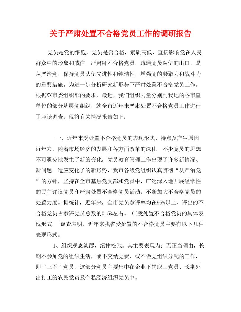 关于严肃处置不合格党员工作的调研报告