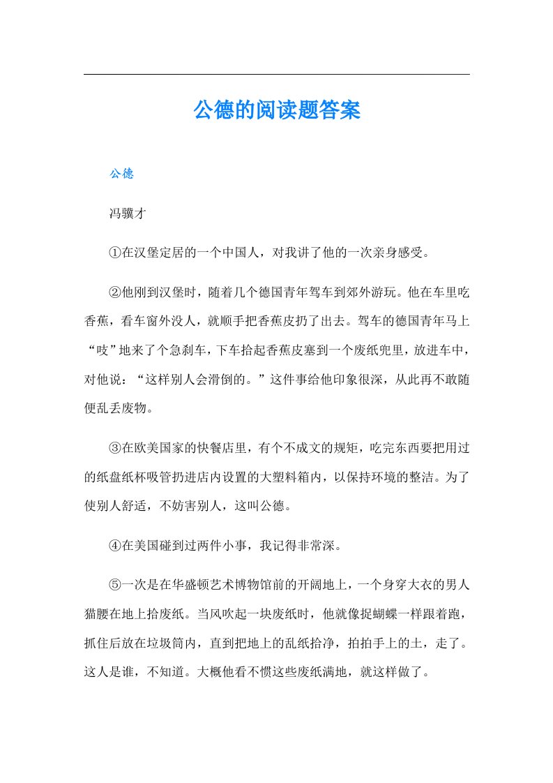 公德的阅读题答案