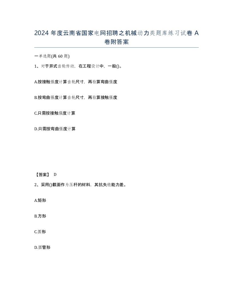 2024年度云南省国家电网招聘之机械动力类题库练习试卷A卷附答案