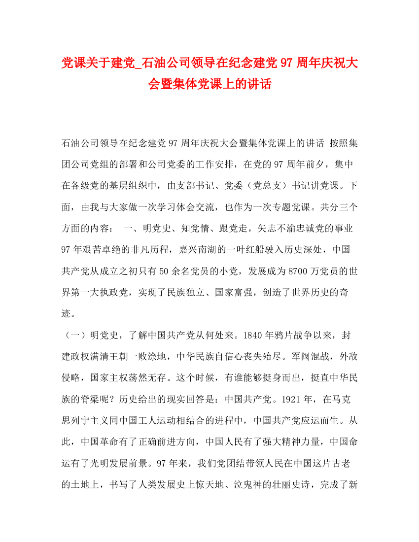 精编之党课关于建党_石油公司领导在纪念建党97周年庆祝大会暨集体党课上的讲话