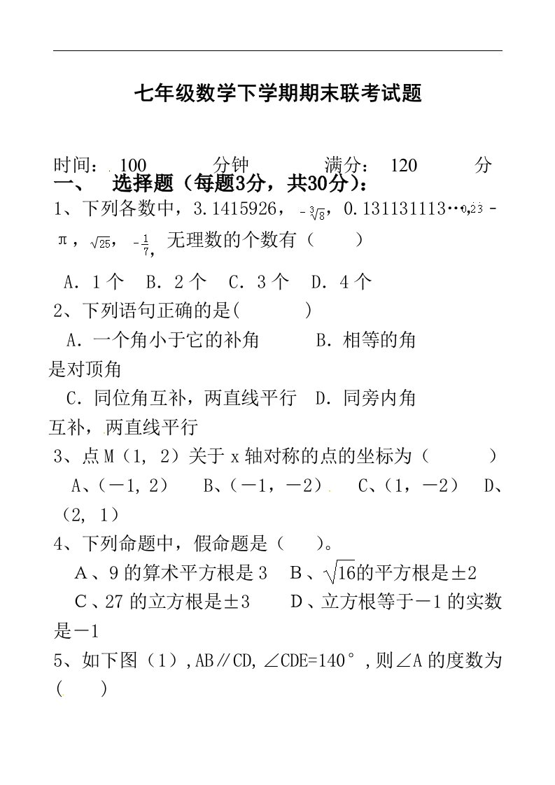 七年级数学下学期期末联考试题含答案