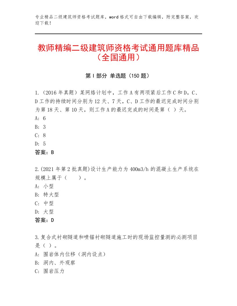 历年二级建筑师资格考试完整题库及答案免费下载