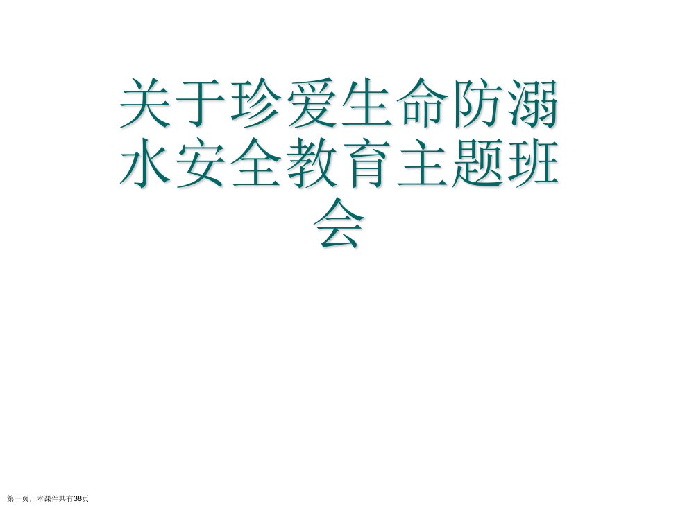 珍爱生命防溺水安全教育主题班会精选课件