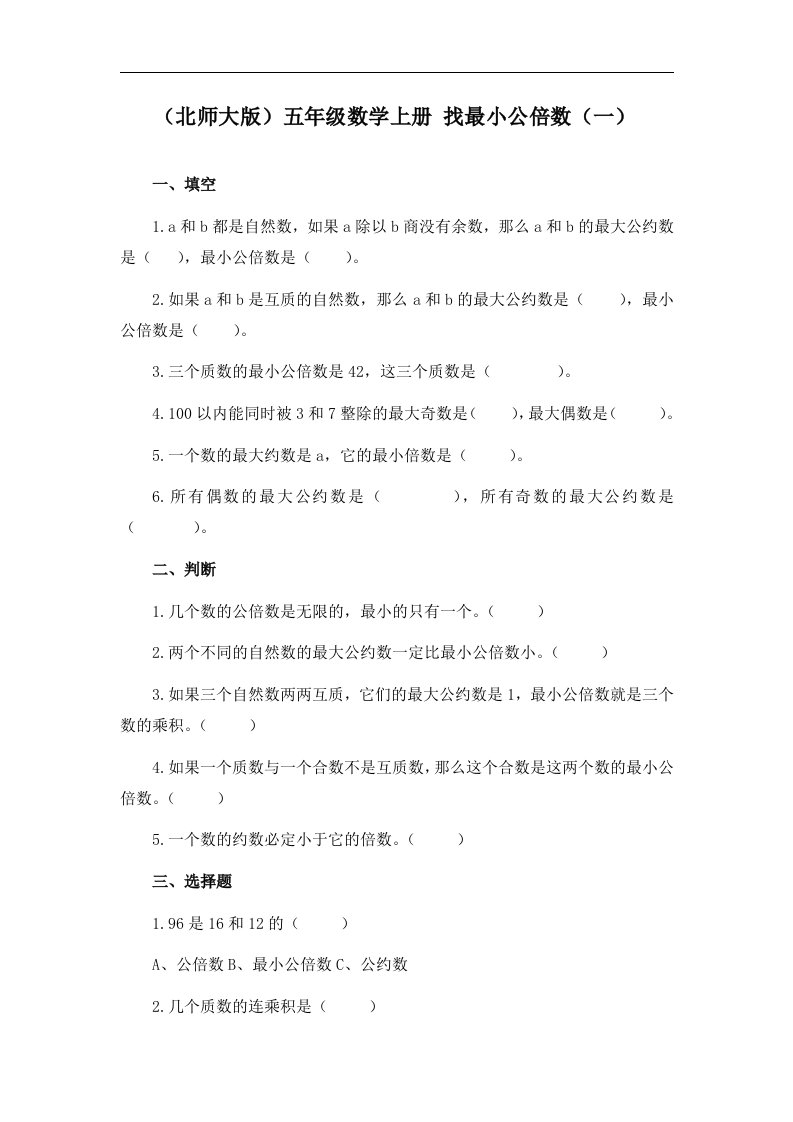 北师大版数学第九册《找最小公倍数》（一）课后练习及答案