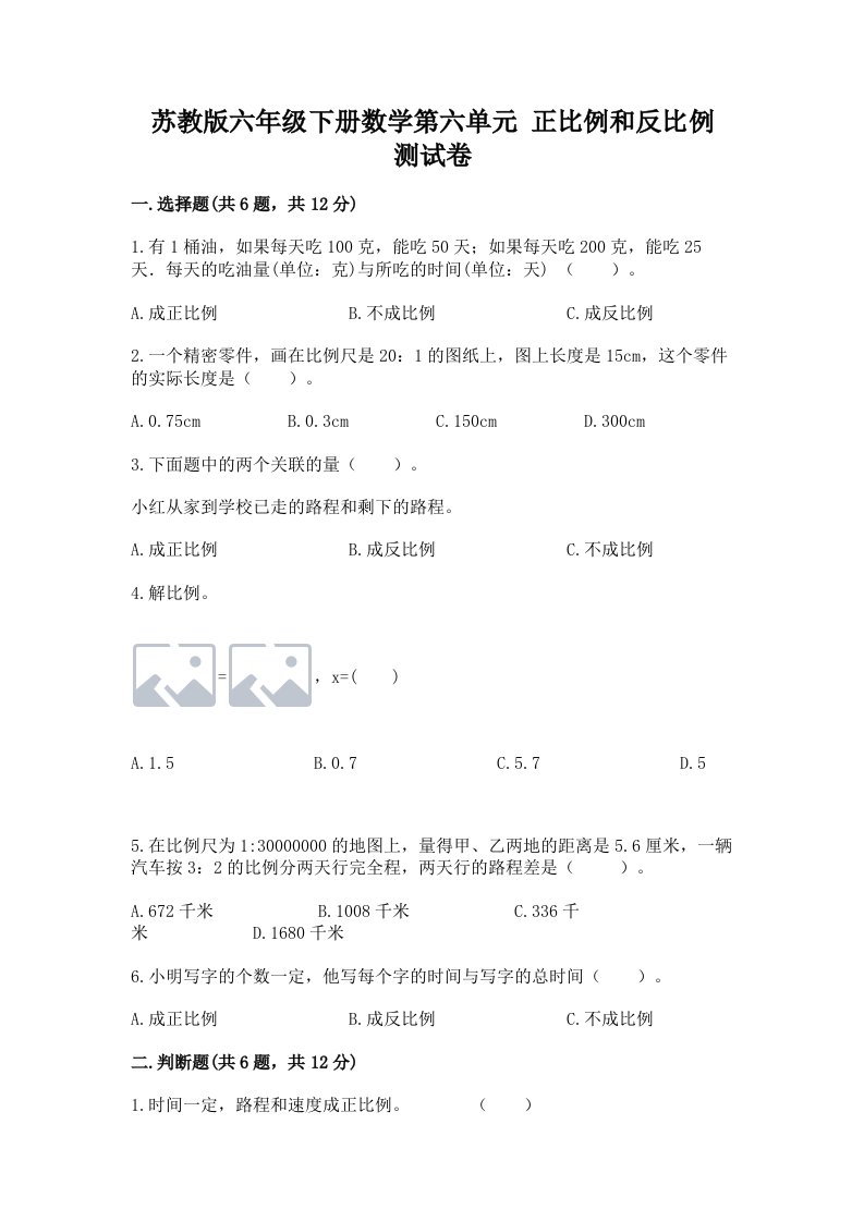 苏教版六年级下册数学第六单元