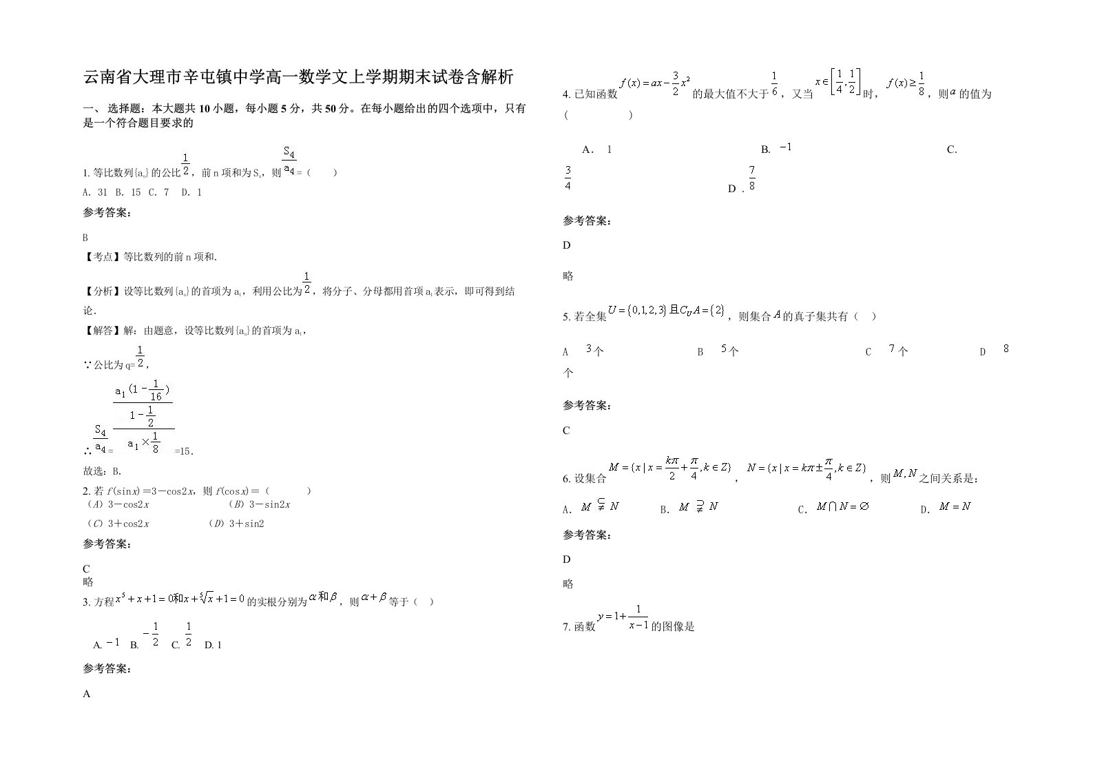 云南省大理市辛屯镇中学高一数学文上学期期末试卷含解析