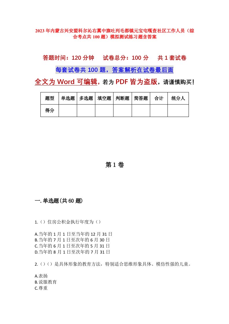 2023年内蒙古兴安盟科尔沁右翼中旗吐列毛都镇元宝屯嘎查社区工作人员综合考点共100题模拟测试练习题含答案