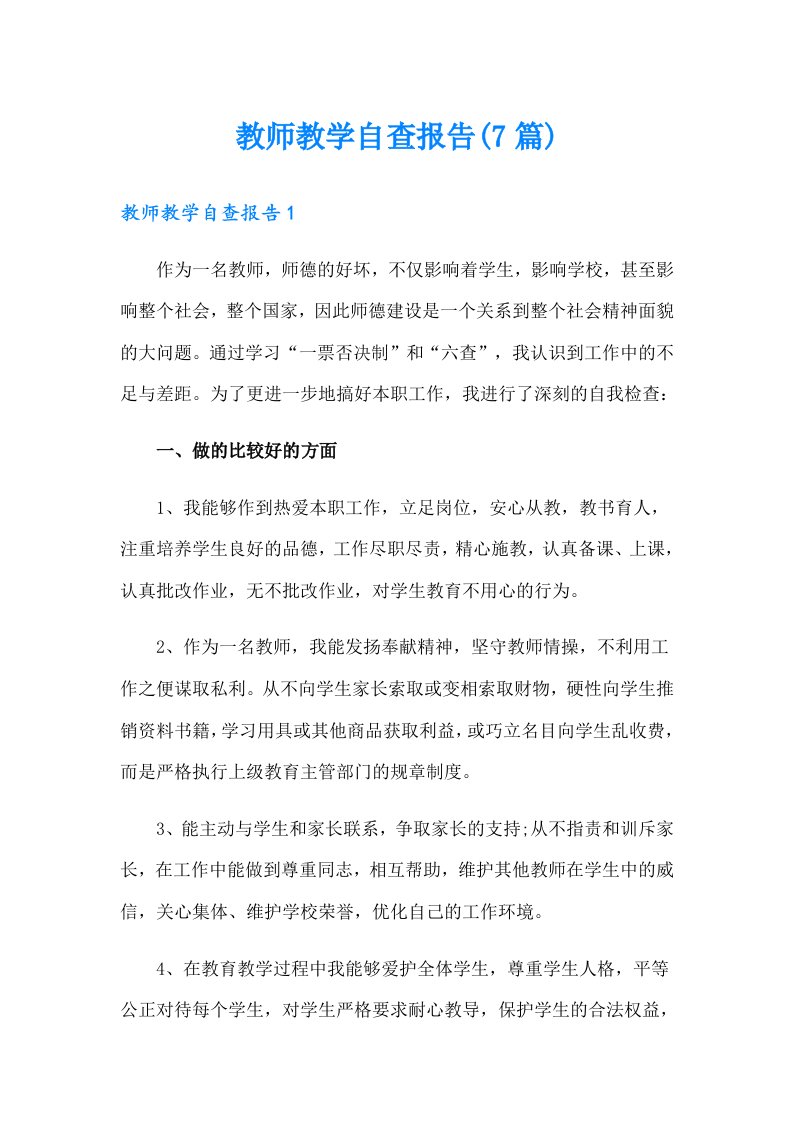 教师教学自查报告(7篇)